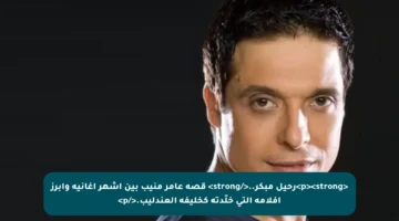 <p><strong>رحيل مبكر..</strong> قصة عامر منيب بين أشهر أغانيه وأبرز أفلامه التي خلّدته كخليفة العندليب.</p>